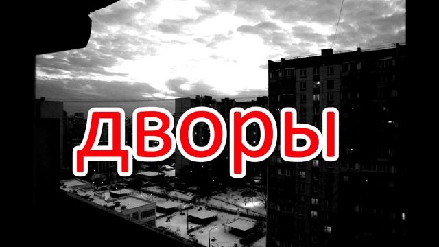 Южно-Сахалинские дворы. автор Дмитрий Лебедь.