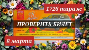 РУССКОЕ ЛОТО 1726 ТИРАЖ от 8 марта 2026 года. Проверяю тиражный билет СТОЛОТО.