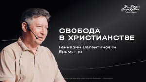 Воскресное служение Еременко Г.В. «Свобода в Христианстве» 2026 03 08_10:00