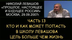 ✅ Н.Левашов #13 Будущее Росси. Кто и как может попасть в школу Левашова. Цель больше чем жизнь