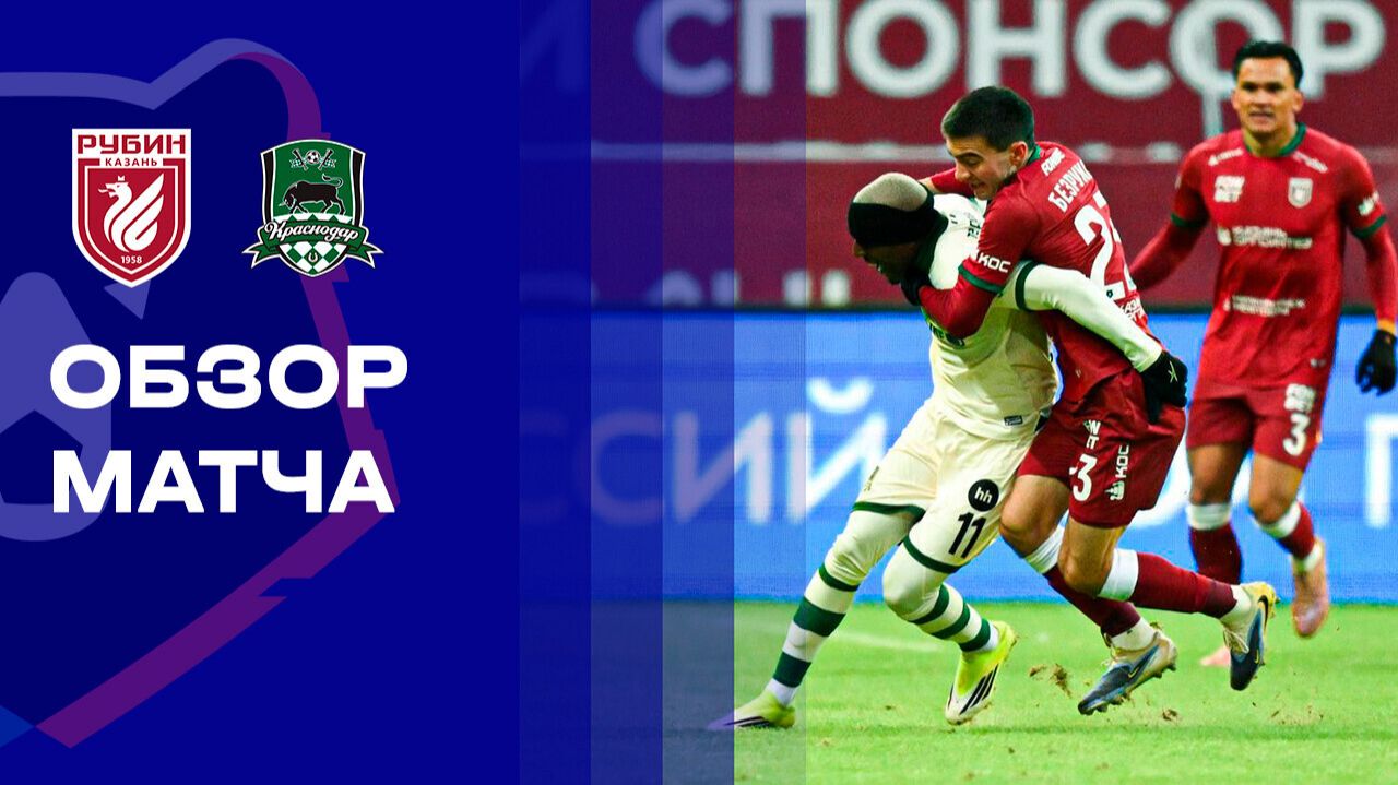 Рубин - Краснодар. Обзор матча Мир РПЛ 08.03.2026