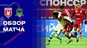 Рубин - Краснодар. Обзор матча Мир РПЛ 08.03.2026