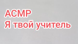 АСМР