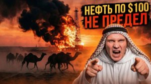 НЕФТЬ ПО $100 УЖЕ СКОРО_ Ормузский пролив парализован! Отмена санкций с российской нефти. Отчеты