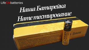 Наша Батарейка, алкалиновая батарейка сделанная в России, тестирование