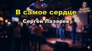 Сергей Лазарев — В самое сердце (караоке с текстом) | «Золотой граммофон» 2013