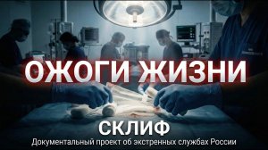 КОД 112 | СКЛИФ | 24 ЧАСА: ОЖОГИ ЖИЗНИ.