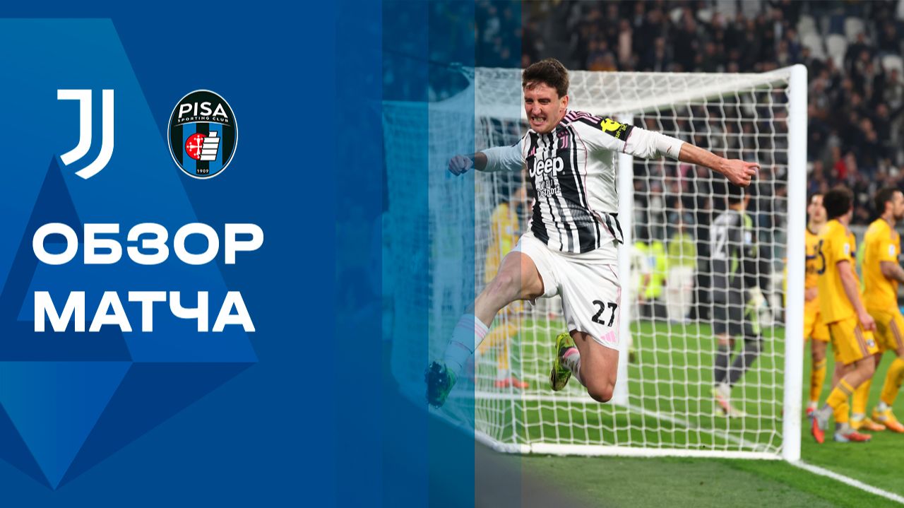 Ювентус - Пиза. Обзор матча чемпионата Италии 07.03.2026