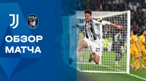 Ювентус - Пиза. Обзор матча чемпионата Италии 07.03.2026