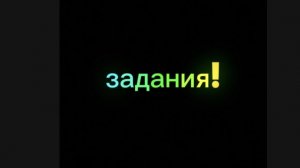 выполняю задания!