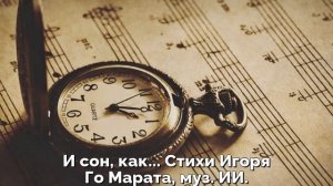 И сон, как.... Стихи Игоря Го Марата, муз. ИИ