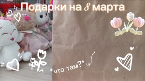 Подарки на 8 марта | Распаковка