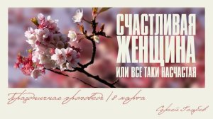 Несчастная женщина или все-таки счастливая? | Сергей Голубев | 08.03.2026