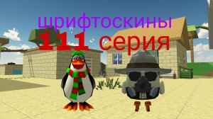 шрифтоскины 12 сезон 111 серия шар