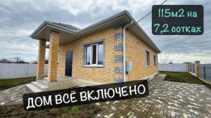 ДОМ ВСЕ ВКЛЮЧЕНО на 7 сотках в пригороде Краснодара