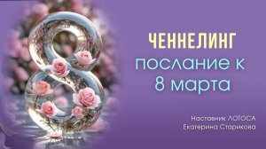 Ченнелинг-послание к 8 марта