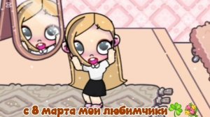 С 8 марта мои любимчики💐☘️♥️