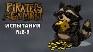 ИСПЫТАНИЯ №8-9. ЗОЛОТО И ЧУДО-ДВОЙКИ - Pirate's Gambit #7