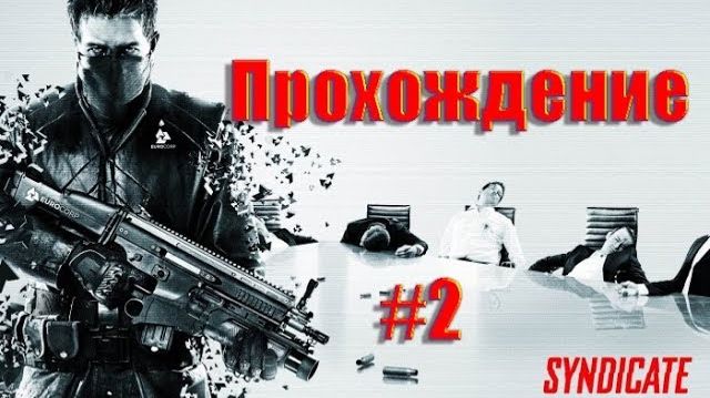 Syndicate (PC)-Прохождение #2.