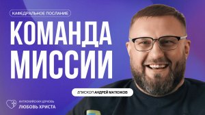 КОМАНДА МИССИИ 8.03.2026 | ЕПИСКОП АНДРЕЙ МАТЮЖОВ