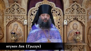 игумен Лев (Грызун), проповедь в Неделю 2-ю Великого поста