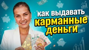 Карманные деньги. Как научить ребёнка обращаться с деньгами | Финансовая грамотность