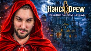 Нэнси Дрю: Проклятье поместья Блэкмур - Полное прохождение