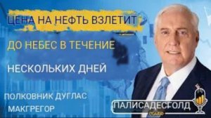 Дуглас Макгрегор: Война в Иране выходит из-под контроля, золото и критически важные минералы.