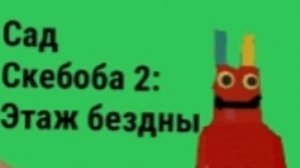 тизер трейлер сад скебоба 2:этаж бездны