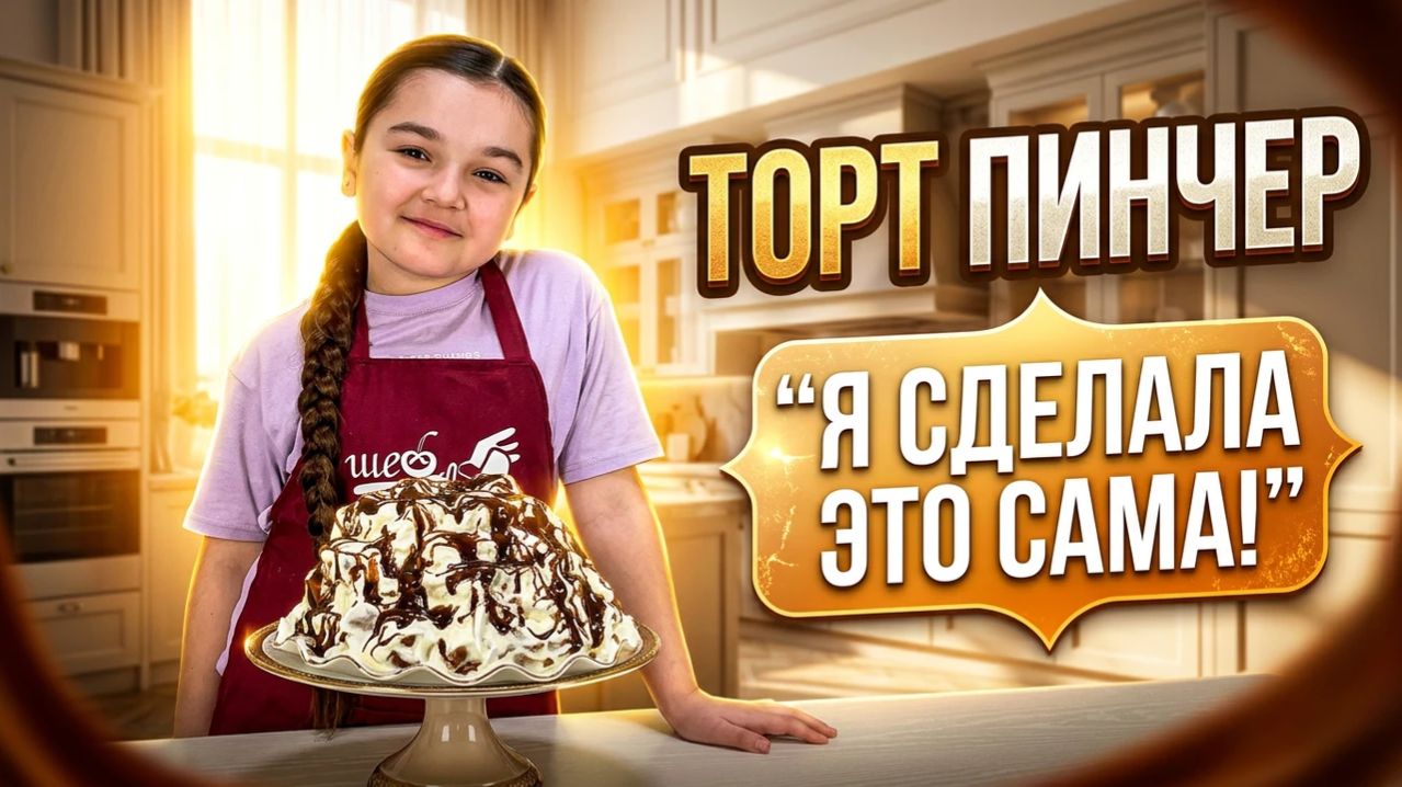 Торт Пинчер — очень вкусный рецепт | готовлю сама