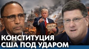 США трещат по швам; Конституция, власть и Трамп