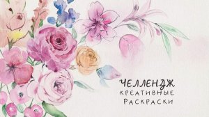 Челлендж Раскрашиваем в Креативных раскрасках С 8 Марта девочки!