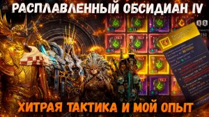 Обсидиановая Жёлтая Руна 4ого Уровня! Льстецы с х3 HP! Показываю Свою Стратку! | Watcher of Realms