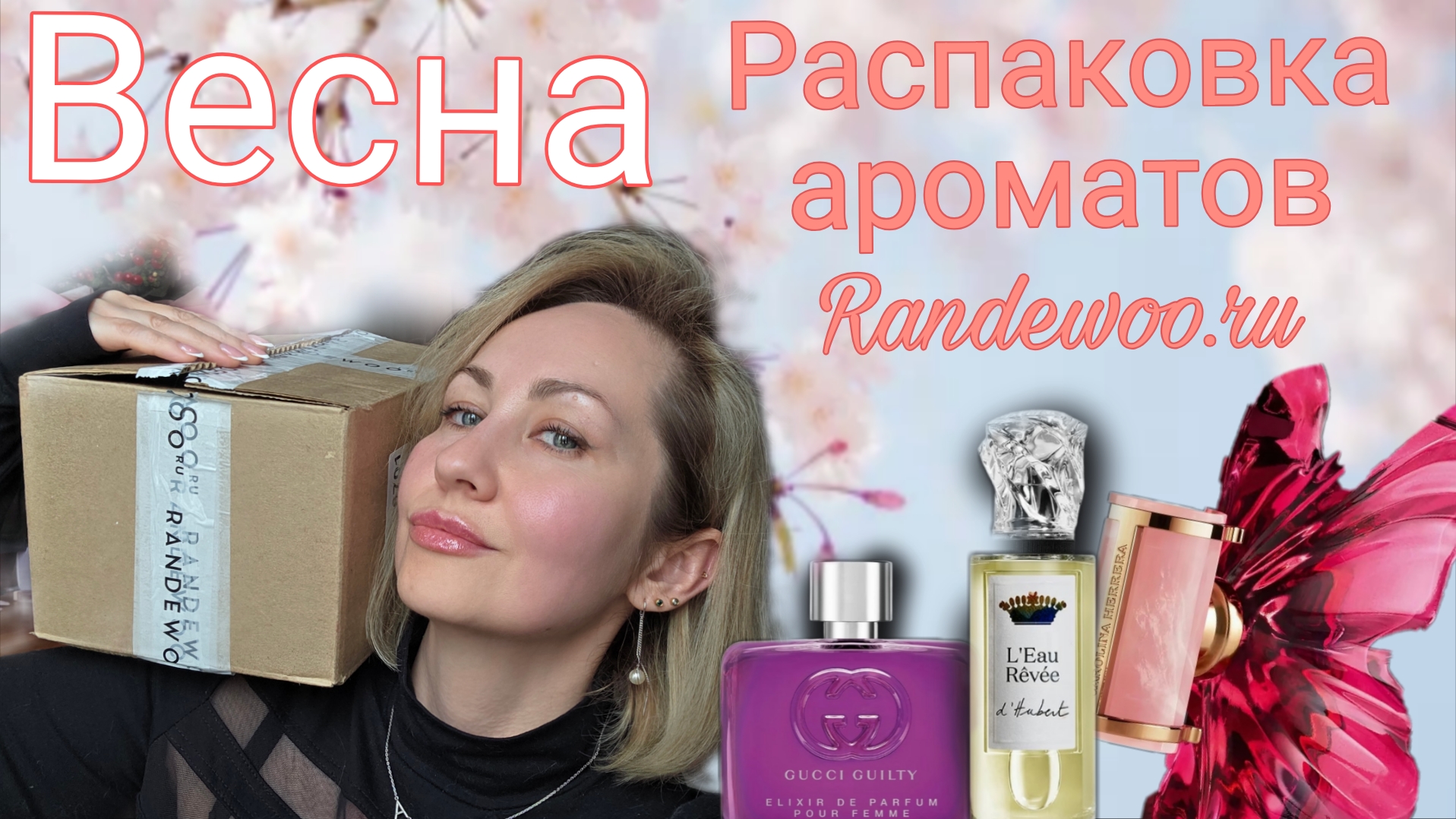 ВЕСНА РАСПАКОВКА АРОМАТОВ RANDEWOO.RU