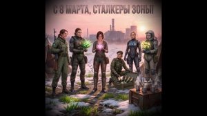 C 8 Мартом СТАЛКЕРА