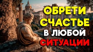 НАЙДИ СЧАСТЬЕ В ЛЮБОЙ СИТУАЦИИ! 8 ПРАВИЛ СТОИКОВ. | Стоицизм.