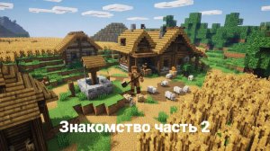 Знакомство часть2