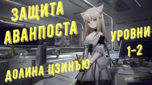 Защита аванпоста Долина Цзинъю уровень 1 и 2 в Arknights Endfield