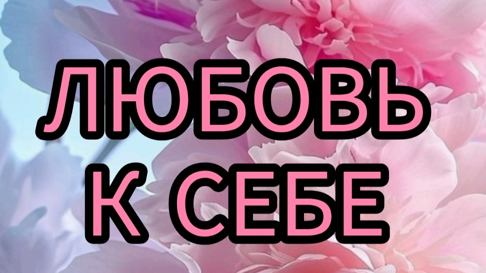 ЛЮБОВЬ К СЕБЕ КАК ОСНОВА ДЛЯ ЖЕНЩИНЫ #любовь # женщина