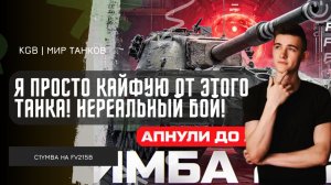 C1yMba ● Я ПРОСТО КАЙФУЮ ОТ ЭТОГО ТАНКА! НЕРЕАЛЬНЫЙ БОЙ! ЕМУ НЕ НУЖЕН АП!
