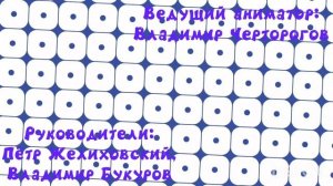 Титры к 2 сезону "Приключения Ёжиков"