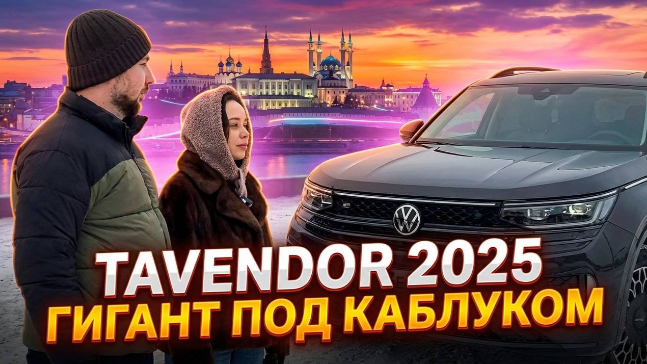 Автомобиль на полном приводе в текущих реалиях Volkswagen Tavendor