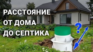 Каким должно быть расстояние от дома до септика?