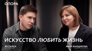 Опора. Искусство любить жизнь. Анна Банщикова