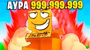 ФАРМ АУРЫ в РОБЛОКС..