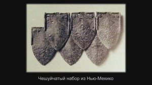 Клим Жуков про чешуйчатый доспех в составе других средств защиты