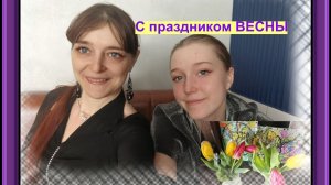 С праздником Весны, дорогие наши подписчицы