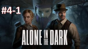 Alone in the Dark (2024) - Прохождение "Глава 4 - Часть 1"