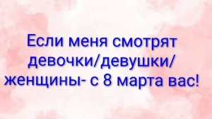 Поздравление с 8 марта от меня