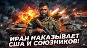 🔥Мохаммад Миранди | Возмездие Ирана: Америка и союзники получили по заслугам